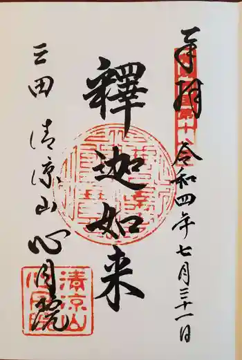 心月院の御朱印 2022年07月