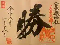 宮地嶽神社の御朱印