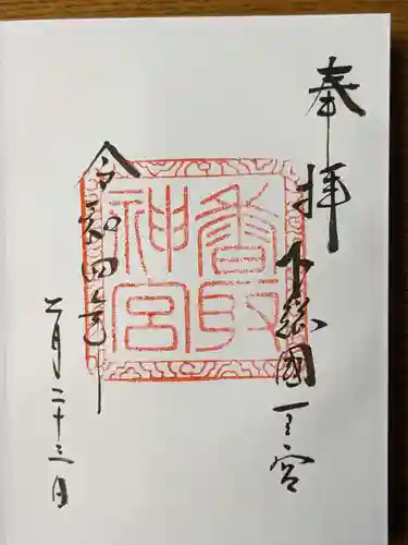 香取神宮の御朱印