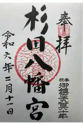 杉田八幡神社(杉田八幡宮)の御朱印