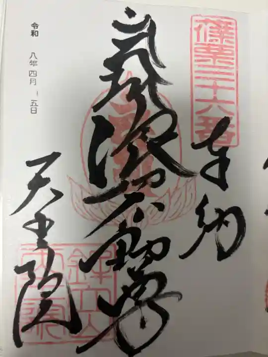 呑山観音寺の御朱印
