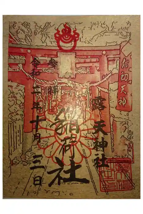 露天神社（お初天神）の御朱印