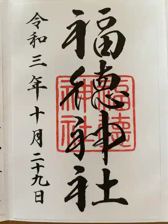 福徳神社(芽吹稲荷)(東京都)