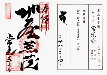 常光寺の御朱印 2006年02月