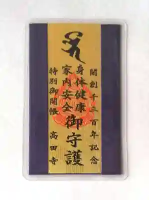 高田寺のお守り