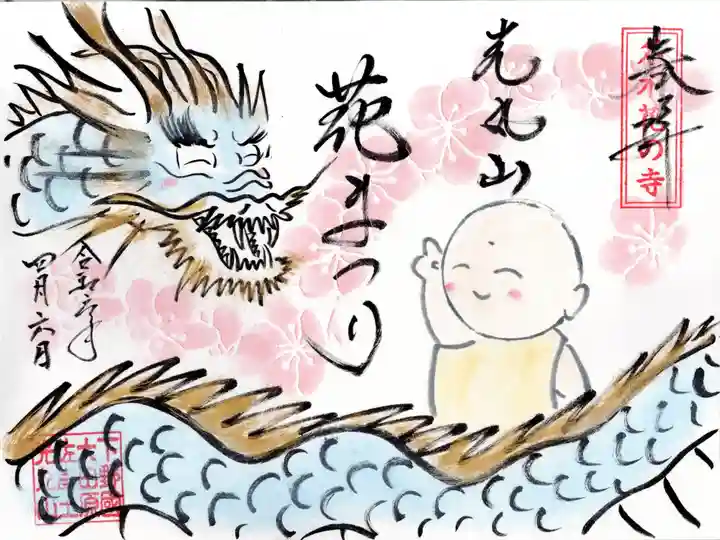 光丸山 法輪寺(栃木県)