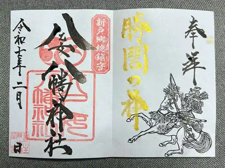 八乙女八幡神社の御朱印