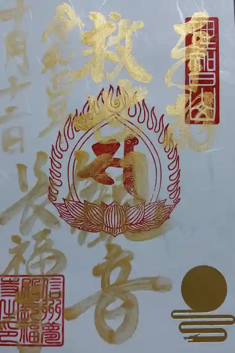 長福寺の御朱印