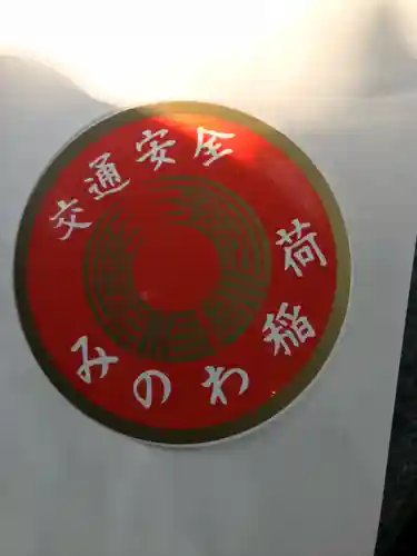 美濃輪稲荷神社の授与品その他