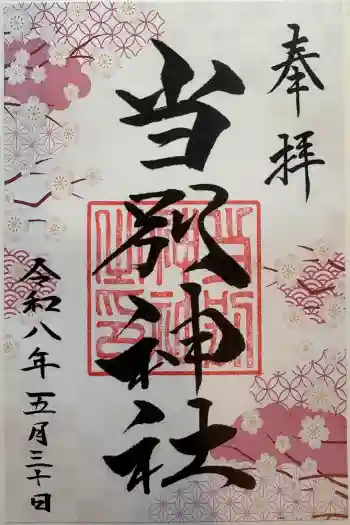 当別神社の御朱印 2026年05月