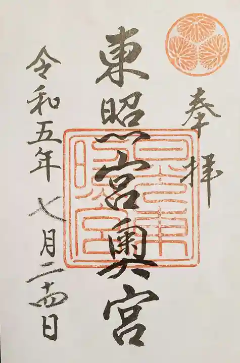 日光東照宮奥宮拝殿の御朱印