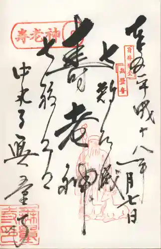 無量寺の御朱印