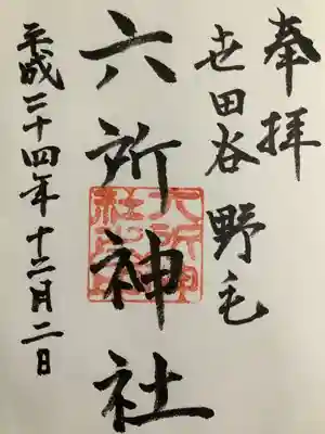 野毛六所神社の御朱印