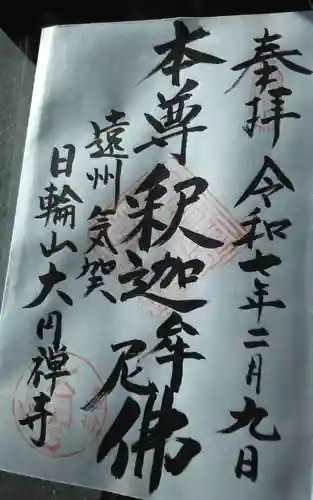 大円寺の御朱印