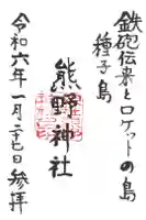 熊野神社の御朱印