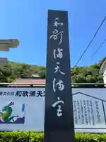 和歌浦天満宮(和歌山県)