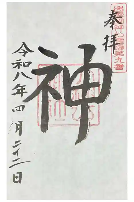 大神山神社奥宮の御朱印