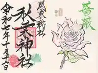秋葉神社の御朱印