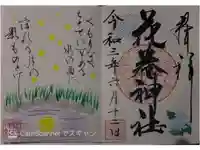 花巻神社の御朱印