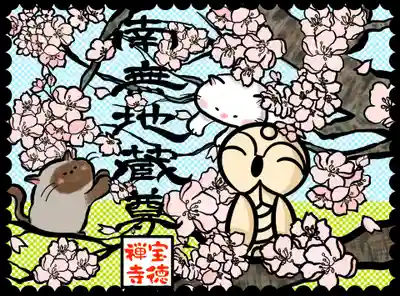 ほっこり地蔵と四季の花(4月）
4月の花：桜