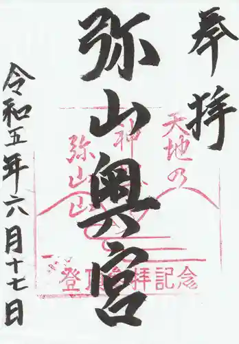 弥山神社（天河大辨財天社奥宮）の御朱印