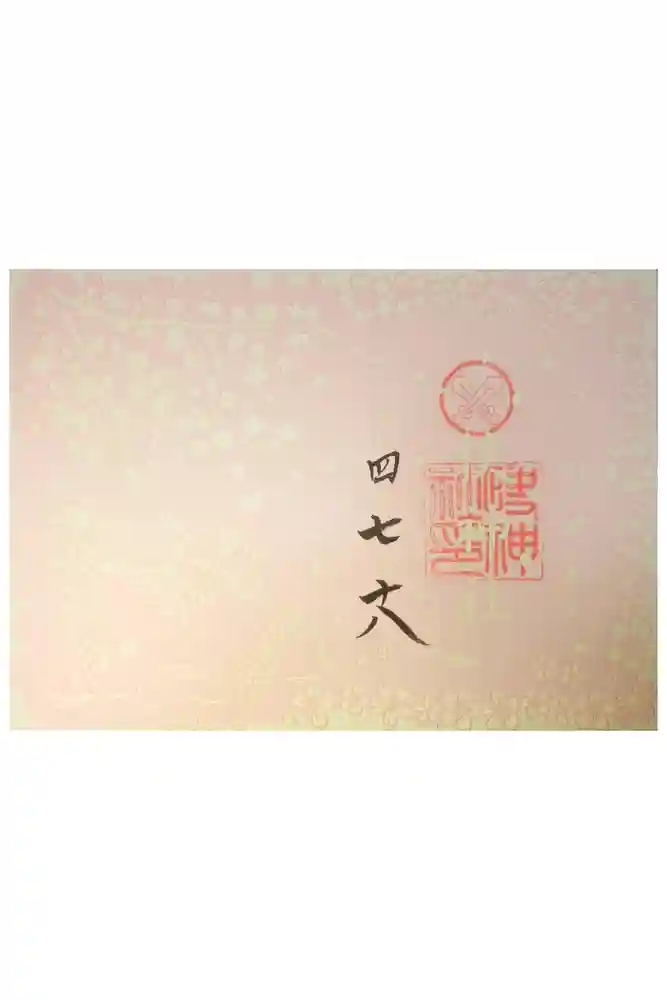 快神社の御朱印