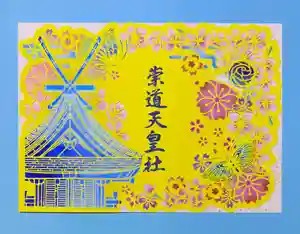 崇道天皇社の御朱印 2026年04月01日(水)〜(2026年03月20日(金) 09時24分31秒投稿)