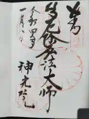 神光院の御朱印