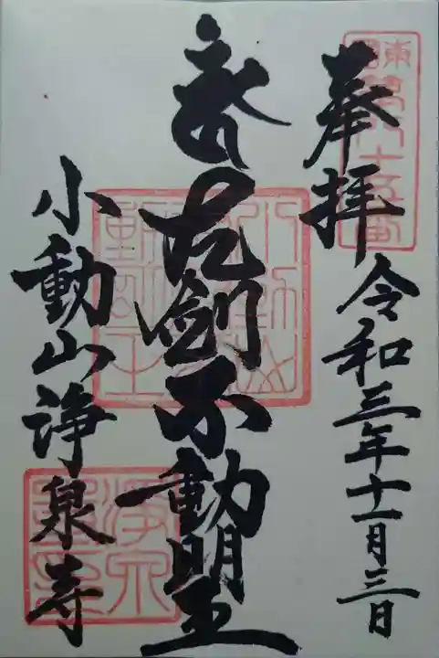 浄泉寺(神奈川県)