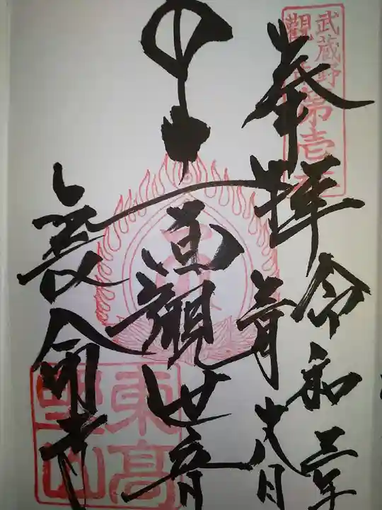 長命寺の御朱印