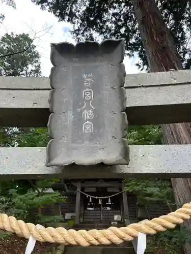 若宮八幡神社(山梨県)