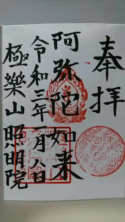 照明院の御朱印