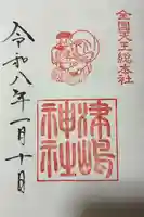 津島神社の御朱印