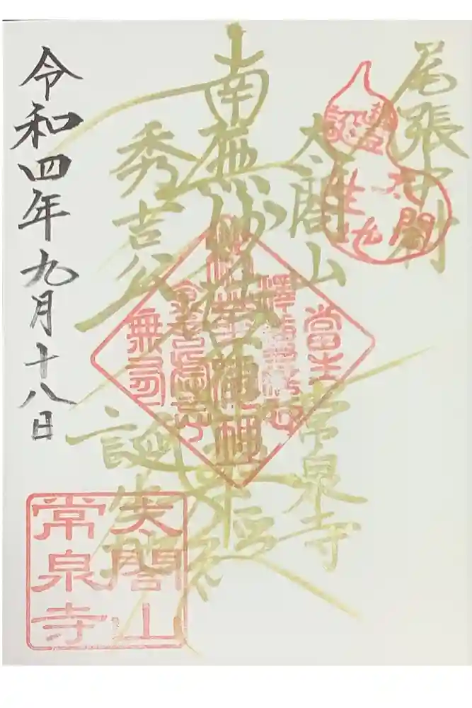 太閤山常泉寺の御朱印