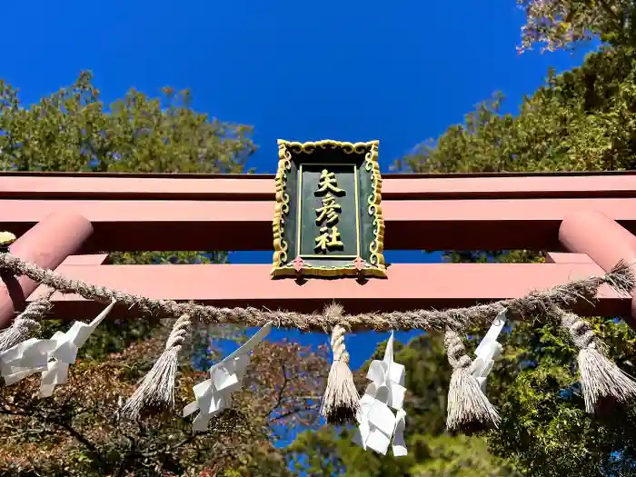 矢彦神社の鳥居