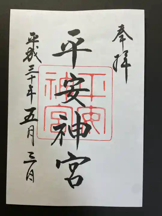 平安神宮の御朱印