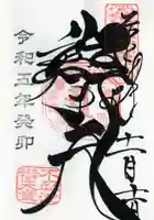 寛永寺不忍池弁天堂の御朱印