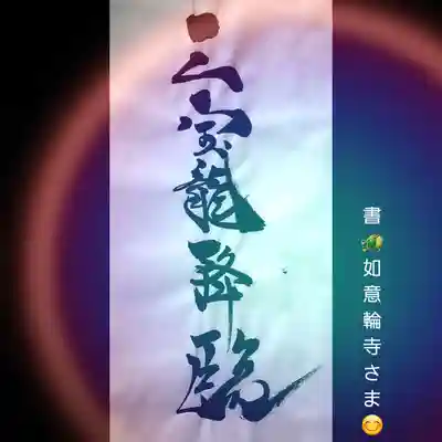 顕妙寺(宮城県)