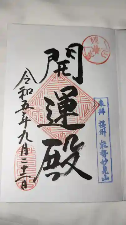 能勢妙見山(真如寺境外仏堂)の御朱印