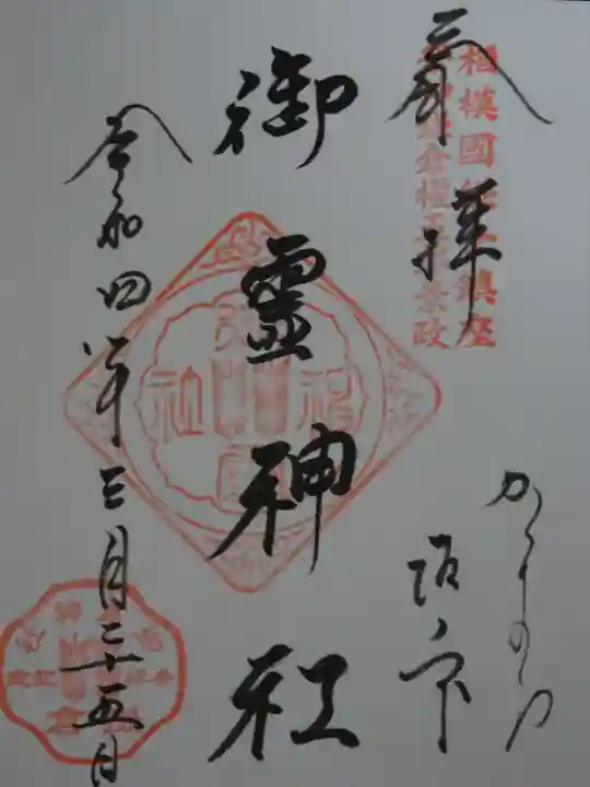 御霊神社の御朱印