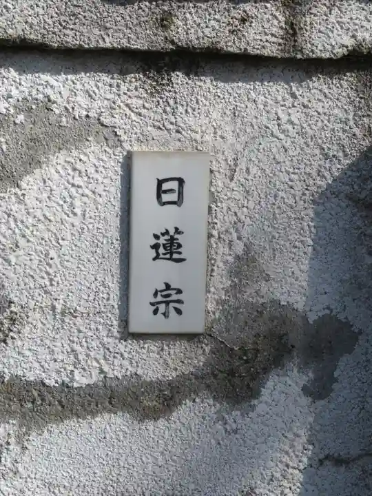 日蓮宗妙性寺のその他建物