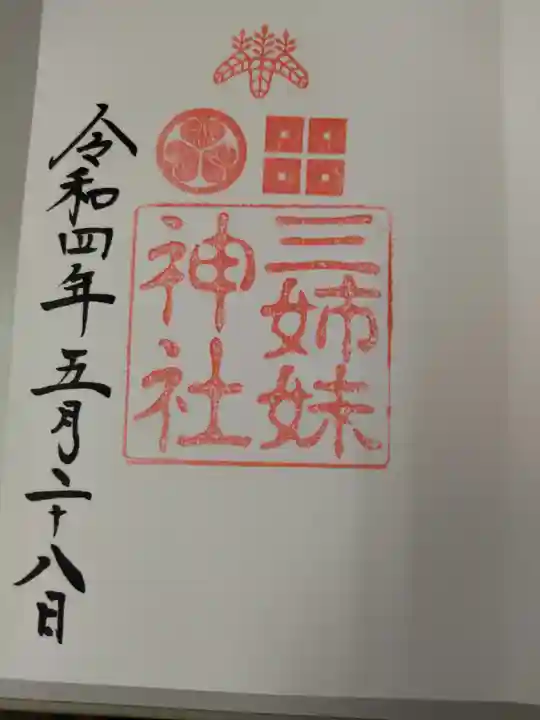 柴田神社の御朱印