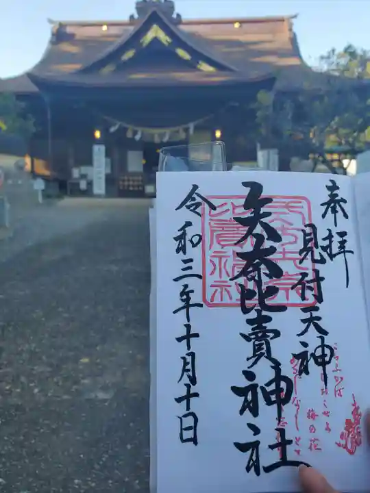 矢奈比賣神社(見付天神)の御朱印
