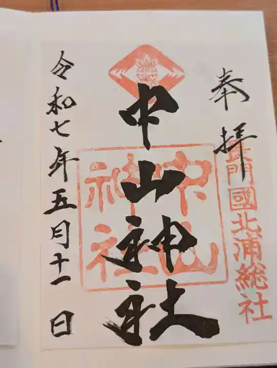 中山神社(山口県)