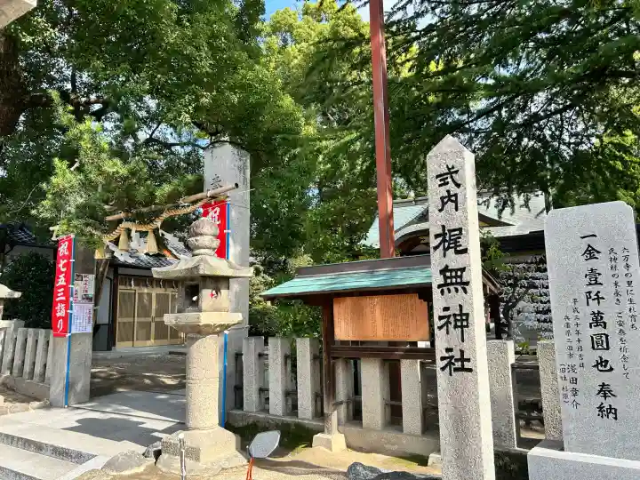 梶無神社(大阪府)