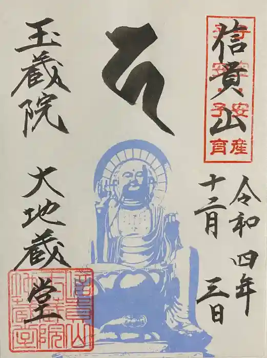 玉蔵院の御朱印