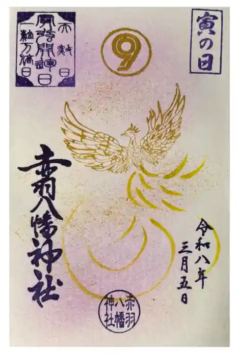 赤羽八幡神社の御朱印