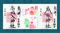 富里香取神社の御朱印