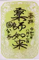 摂津之国 國分寺(金光明四天王護国之寺)の御朱印