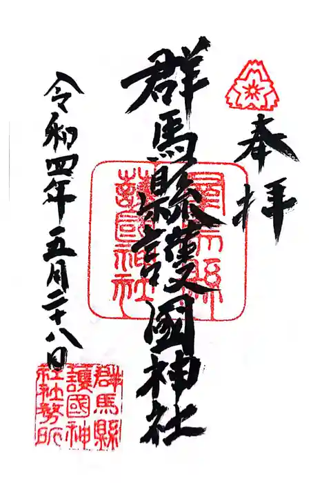 群馬県護国神社の御朱印